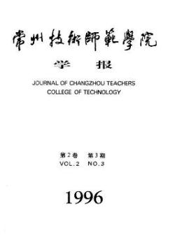 常州技术师范学院学报